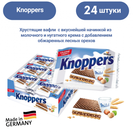 Knoppers Вафли с кремовой начинкой 24 шт. x 23,5г в фирменной упаковке
