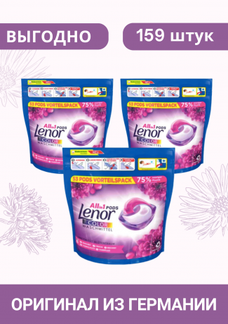 LENOR Colorwaschmittel Pods Amethyst, 3 х 53 Wl  ЛЕНОР Капсулы для стирки с ароматом Цветочная мечта, 3 уп х 53 шт (159шт)