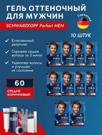 Schwarzkopf MEN Perfect 60, 10st, Средне-коричневый, мужская краска от седины 5 минут, Набор 10 упаковок 