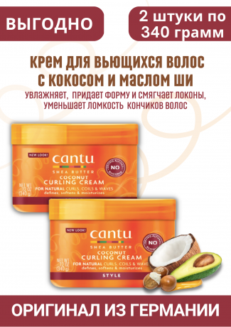 Cantu Shea Butter Coconut Curling Cream Locken Creme 2 st Канту Крем для вьющихся волос с кокосом и маслом Ши (Карите), 2 штуки х 340 г