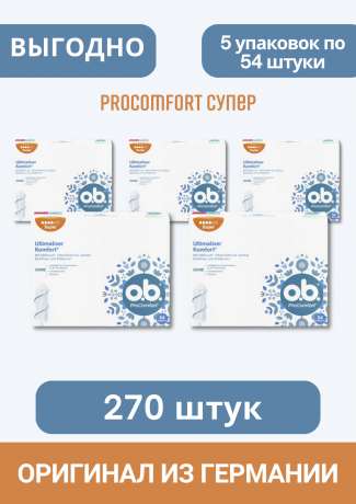 o.b. Tampons ProComfort Super 54 St, O.B. Тампоны ПроКомфорт Супер 4 капли 54 шт, 5 упаковок (270 штук)