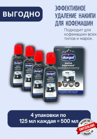 durgol Kaffeemaschinen-Entkalker swiss espresso, 500 ml Швейцарский очиститель накипи espresso Spezial 500мл