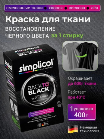 Simplicol Textilfarbe Back to Black Farberneuerung Текстильная краска для восстановления черного цвета ткани, 400 г