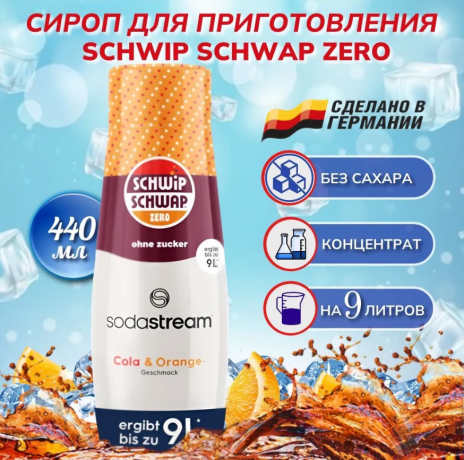 SodaStream Schwip Schwap Syrup Cola + Orange 3stk, Cироп для напитков Кола апельсин 440мл х 3 штуки