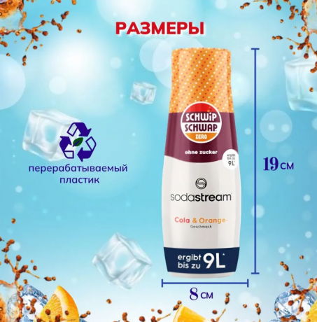 SodaStream Schwip Schwap Syrup Cola + Orange 3stk, Cироп для напитков Кола апельсин 440мл х 3 штуки