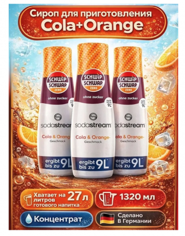 SodaStream Schwip Schwap Syrup Cola + Orange 3stk, Cироп для напитков Кола апельсин 440мл х 3 штуки