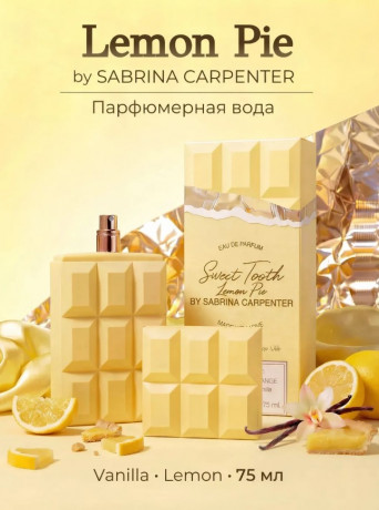Sabrina Carpenter Lemon Pie Парфюмерная вода 75 мл, гурманский лимонно-ванильный аромат, цитрус, кремовый десертный шлейф