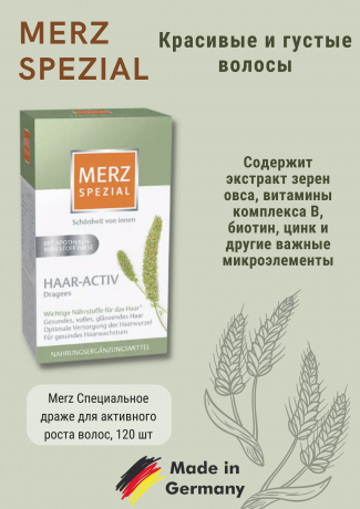 Merz (Мерц) Spezial Haar-Activ Dragees Специальные драже для активного роста волос, 2 уп х 120 шт 