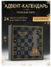 SET Douglas MAKE-UP + Douglas MEN Adventskalender 2025, НАБОР: DOUGLAS Адвент-календарь 2025 1шт для женщин + 1шт для мужчин, 24+24 бьюти сюрприза