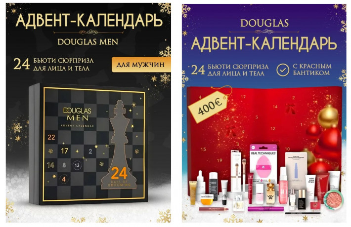 SET Douglas Exclusive Beauty Highlights  + Douglas MEN Adventskalender 2025, НАБОР: DOUGLAS Адвент-календарь 2025 1шт для женщин + 1шт для мужчин, 24+24 бьюти сюрприза