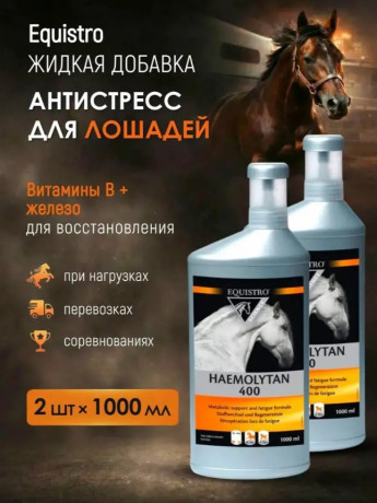 Набор 2 шт х 1000 мл Equistro Haemolytan 400 Эквистро Жидкая добавка для лошадей в условиях сильного стресса