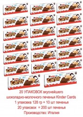 Kinder Cards 128g, 20x10 Stuck Киндер Кардс Вафли Набор 20уп. x 10 шт. 