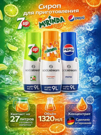 Набор сиропов для напитков Sodastream 7UP, Mirinda, Pepsi, 3 х 440мл