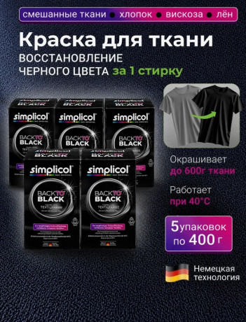 Simplicol Textilfarbe Back to Black Farberneuerung 5stk Текстильная краска для восстановления черного цвета ткани, 400 г x 5 упаковок