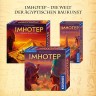 Kosmos Imhotep Имхотеп